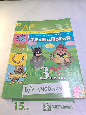 Технология. 3 класс
