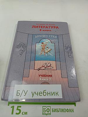 Литература 8 класс. Дом без стен. Учебник. Книга 2