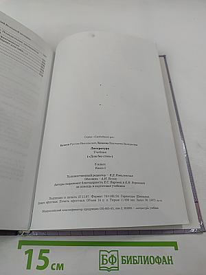 Литература 8 класс. Дом без стен. Учебник. Книга 2
