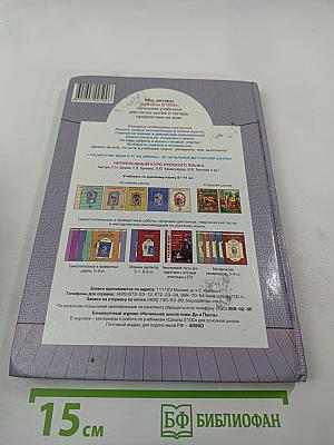 Литература 8 класс. Дом без стен. Учебник. Книга 2