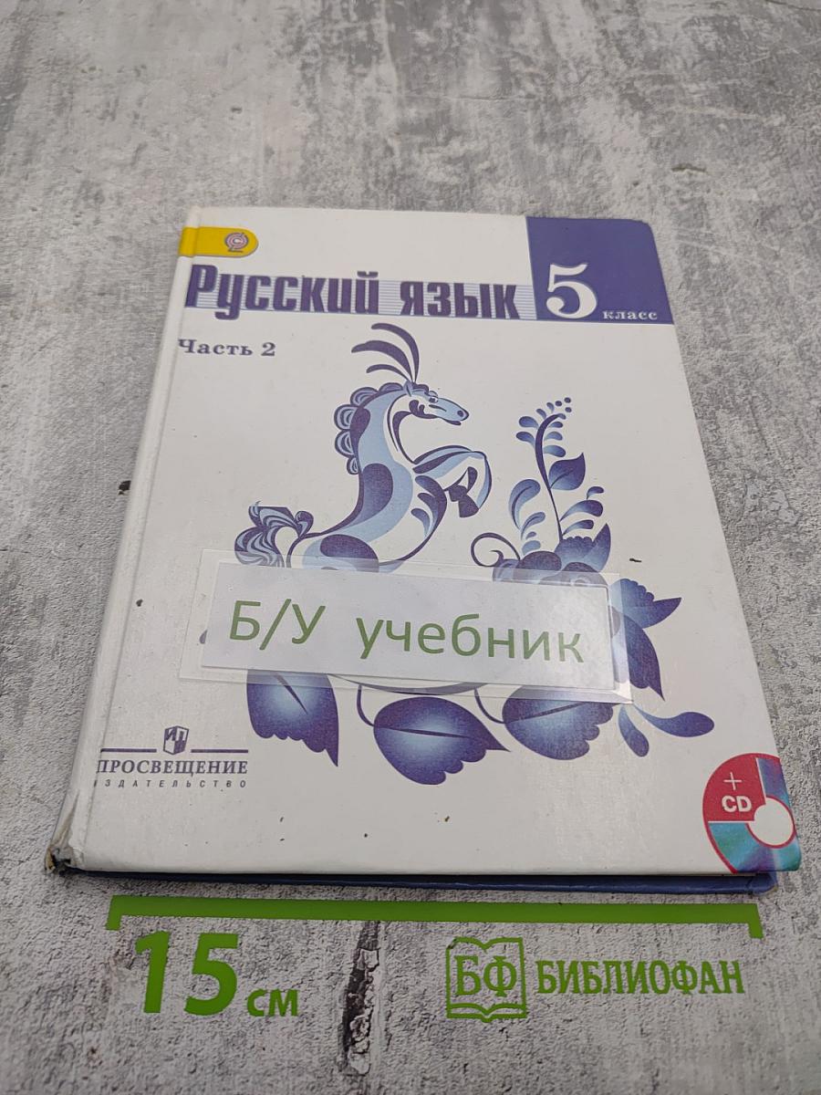 Русский язык 5 класс. Часть 2