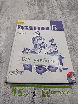 Русский язык 5 класс. Часть 2