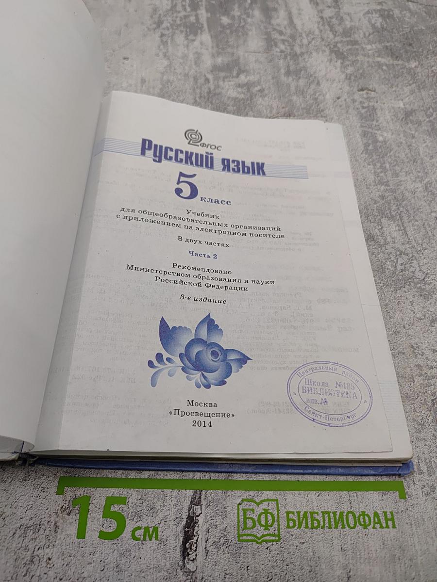 Русский язык 5 класс. Часть 2