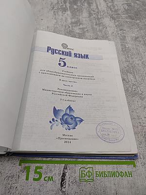 Русский язык 5 класс. Часть 2