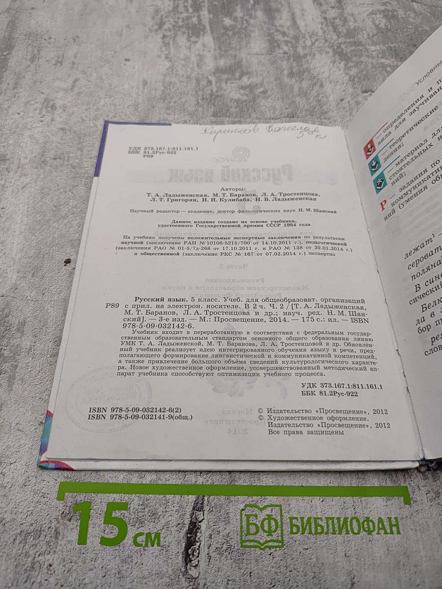 Русский язык 5 класс. Часть 2