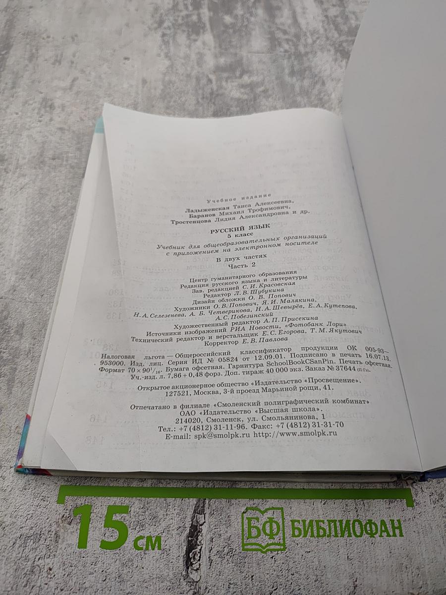 Русский язык 5 класс. Часть 2