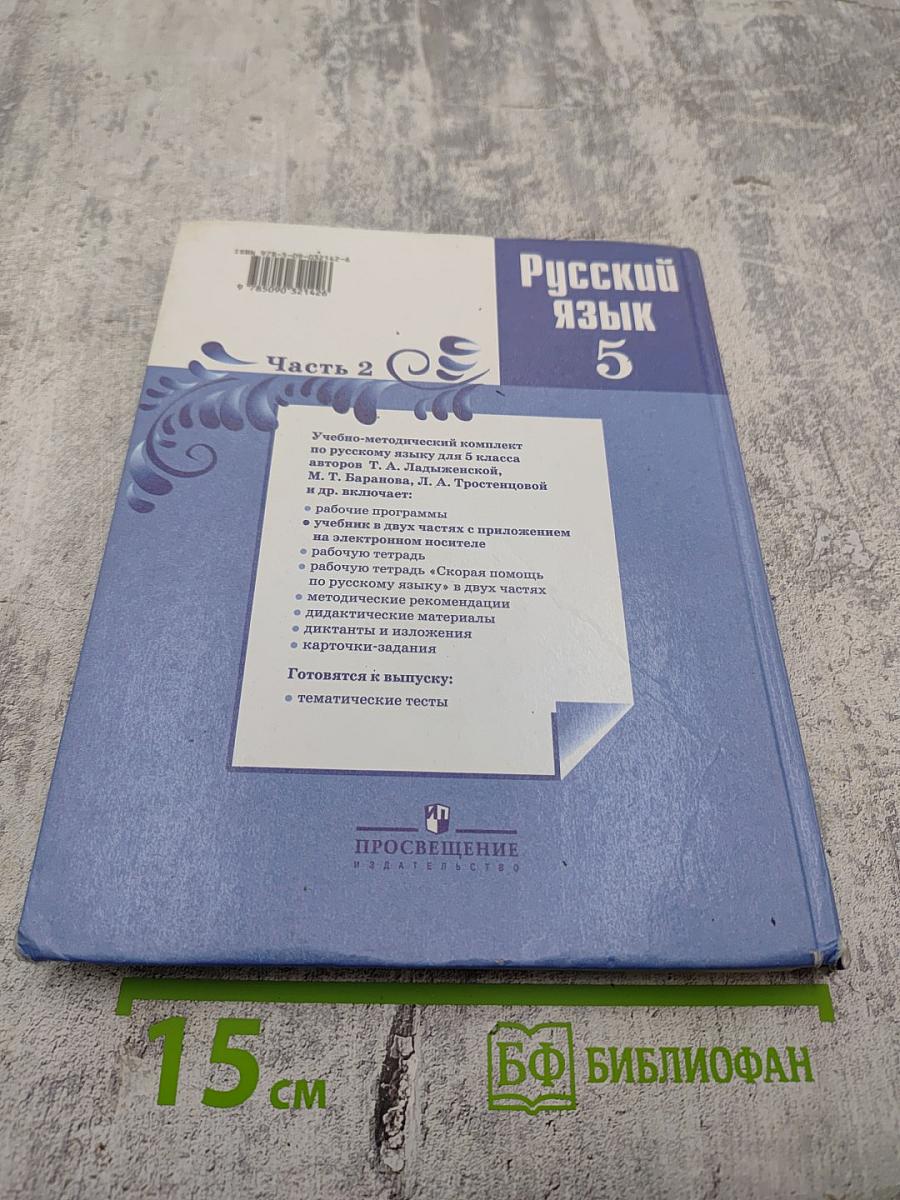 Русский язык 5 класс. Часть 2