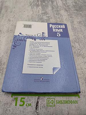 Русский язык 5 класс. Часть 2