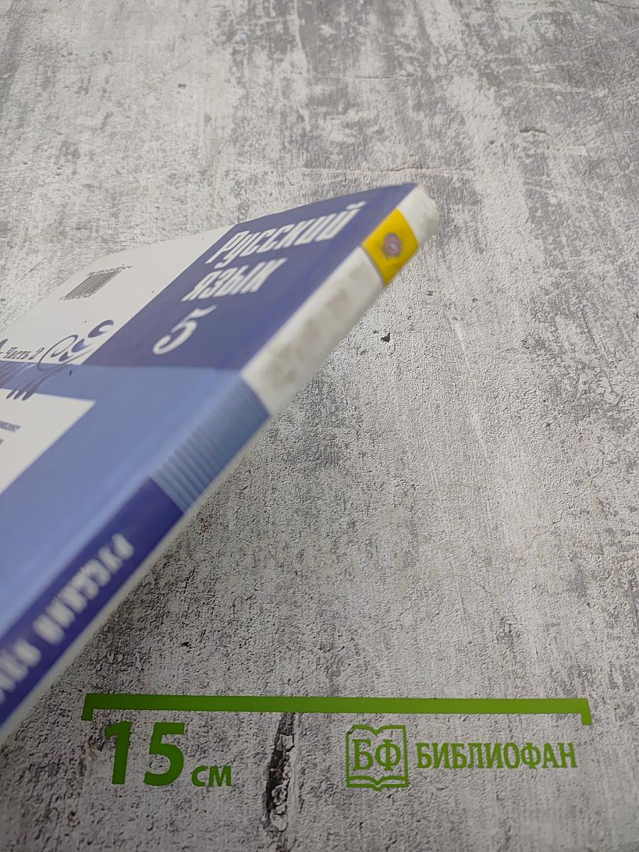 Русский язык 5 класс. Часть 2