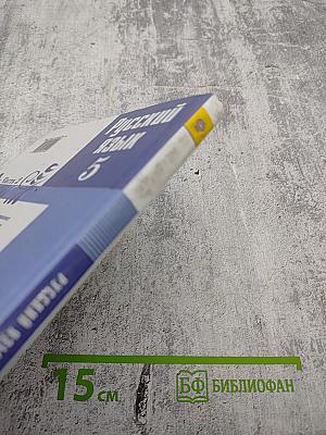 Русский язык 5 класс. Часть 2