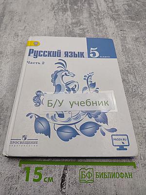 Русский язык 5 класс Часть 2