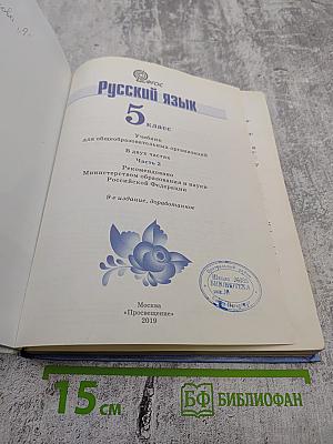 Русский язык 5 класс Часть 2