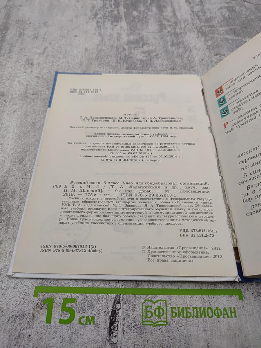 Русский язык 5 класс Часть 2