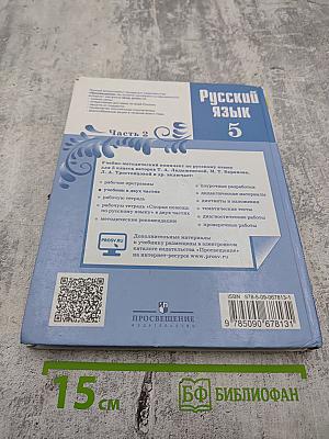 Русский язык 5 класс Часть 2