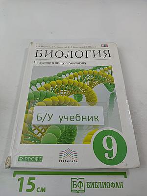 Биология. Введение в общую биологию. 9 класс