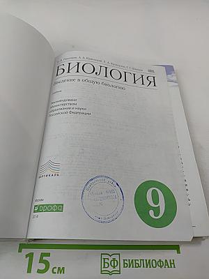 Биология. Введение в общую биологию. 9 класс