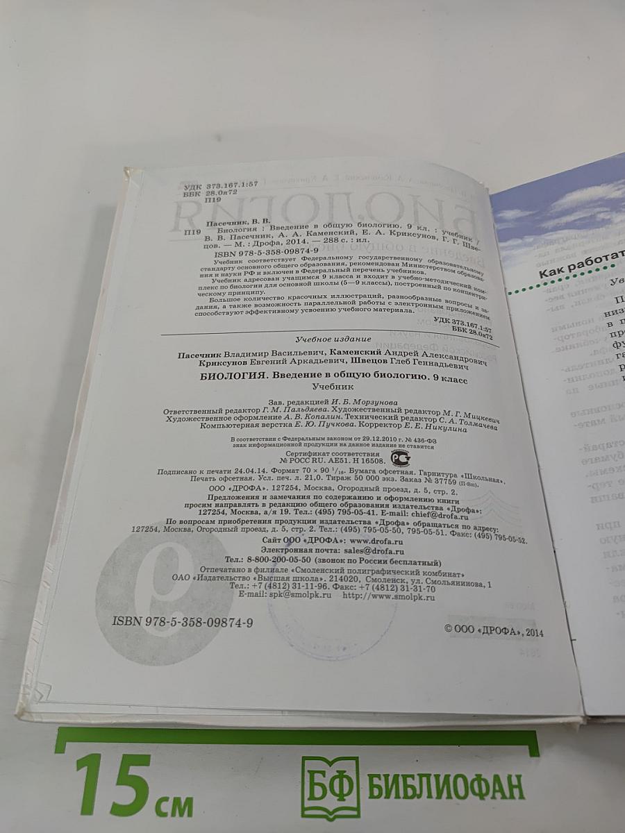 Биология. Введение в общую биологию. 9 класс
