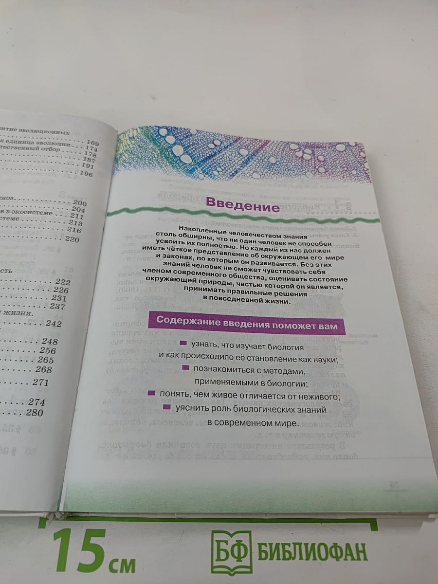 Биология. Введение в общую биологию. 9 класс