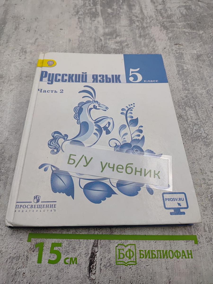 Русский язык 5 класс, Часть 2