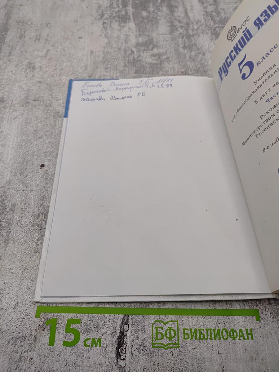 Русский язык 5 класс, Часть 2