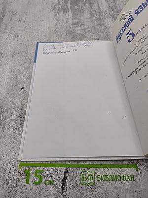 Русский язык 5 класс, Часть 2