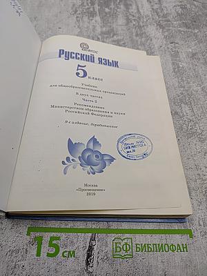 Русский язык 5 класс, Часть 2