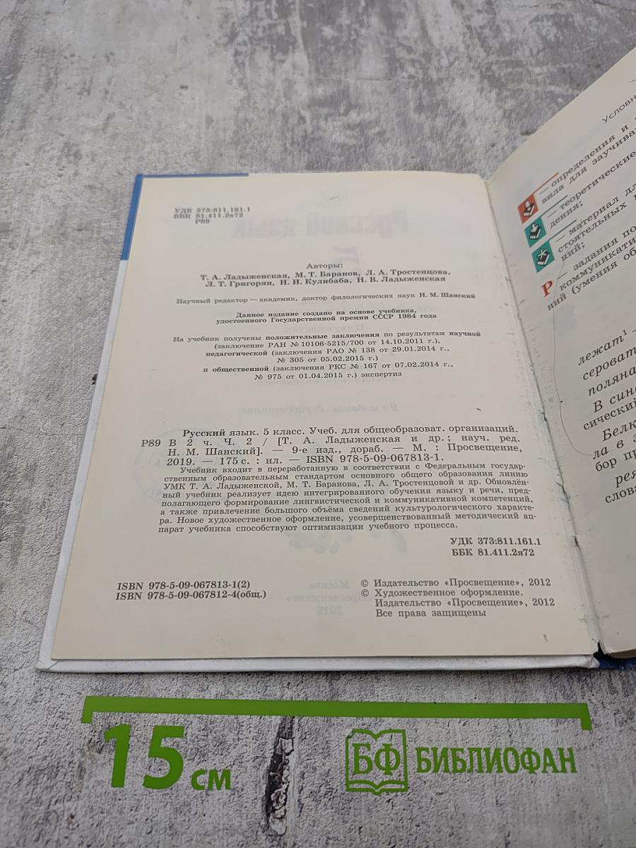 Русский язык 5 класс, Часть 2