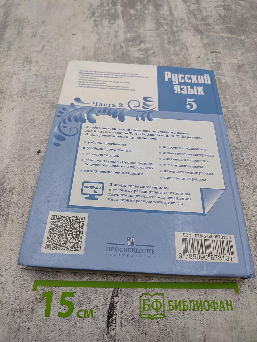 Русский язык 5 класс, Часть 2