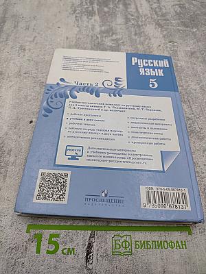 Русский язык 5 класс, Часть 2