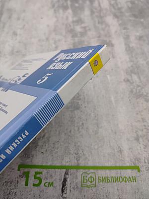 Русский язык 5 класс, Часть 2