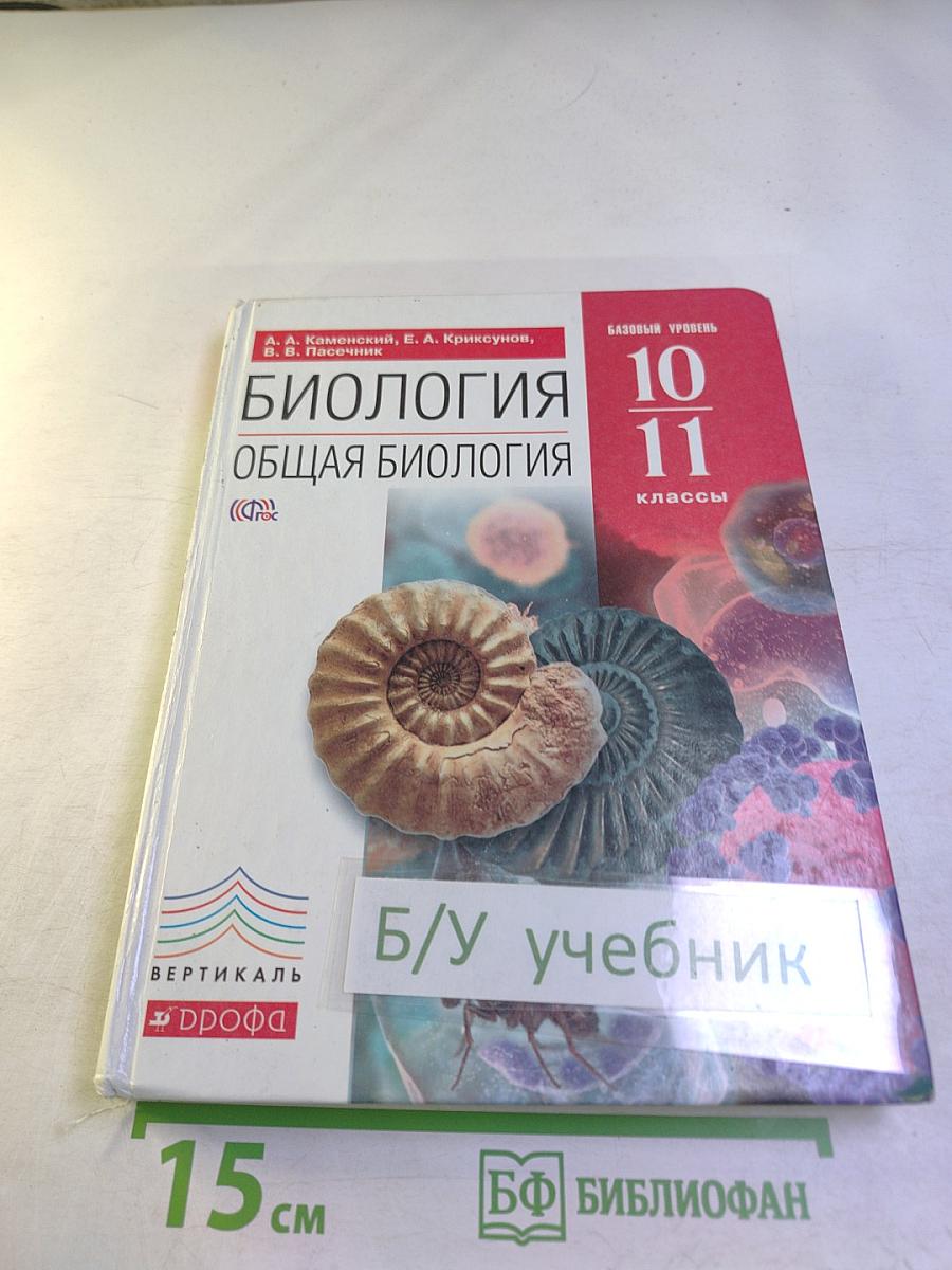 Биология. Общая биология. 10-11 классы. Базовый уровень
