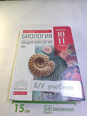 Биология. Общая биология. 10-11 классы. Базовый уровень