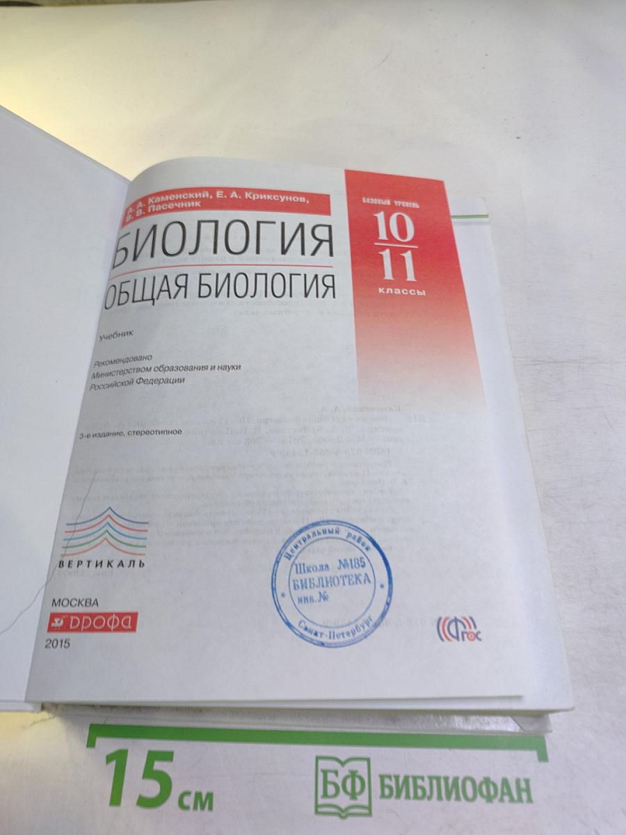 Биология. Общая биология. 10-11 классы. Базовый уровень