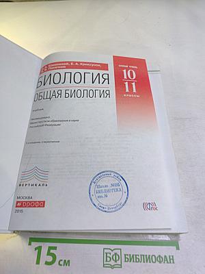 Биология. Общая биология. 10-11 классы. Базовый уровень