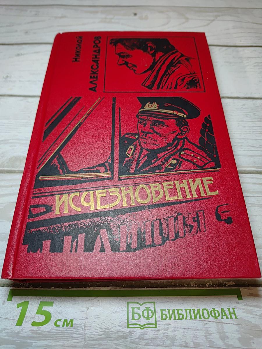 Исчезновение