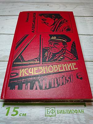 Исчезновение