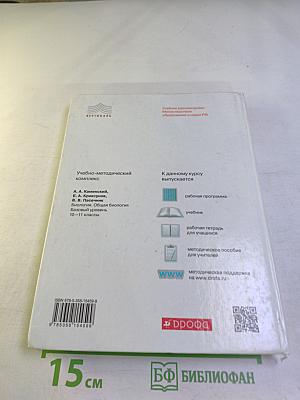 Биология. Общая биология. 10-11 классы. Базовый уровень