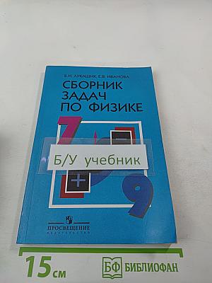 Сборник задач по физике для 7-9 классов