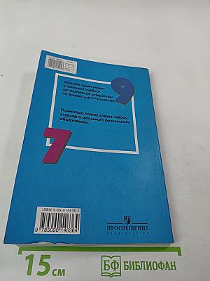 Сборник задач по физике для 7-9 классов