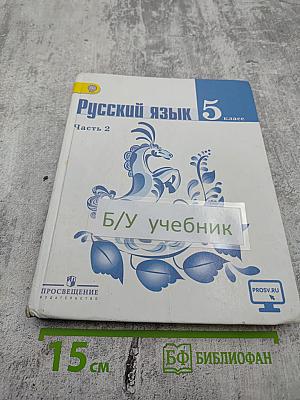 Русский язык 5 класс. Часть 2