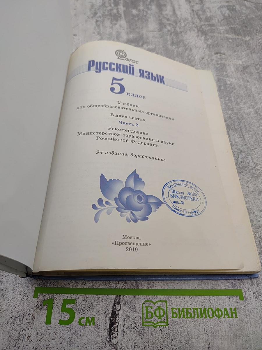 Русский язык 5 класс. Часть 2