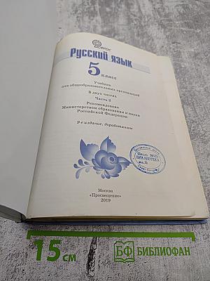 Русский язык 5 класс. Часть 2