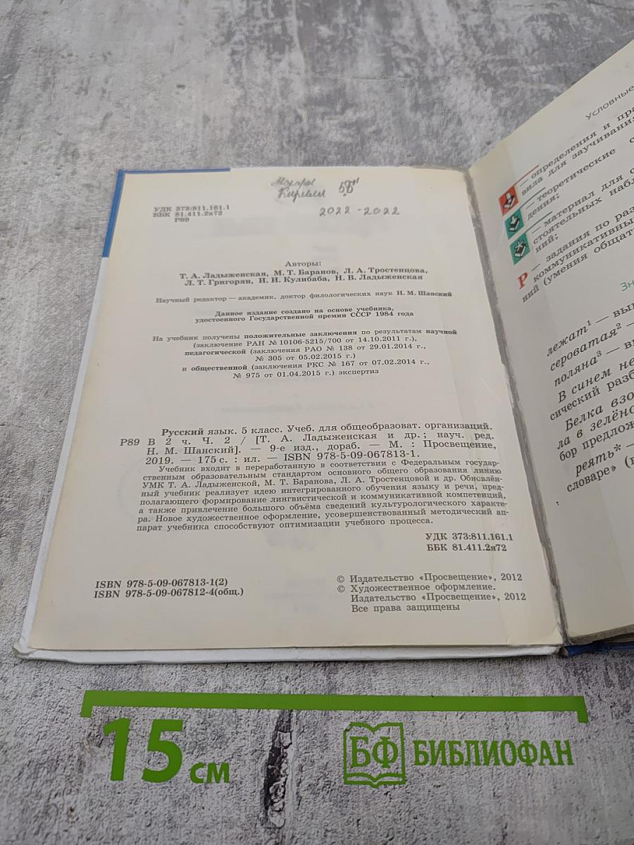 Русский язык 5 класс. Часть 2