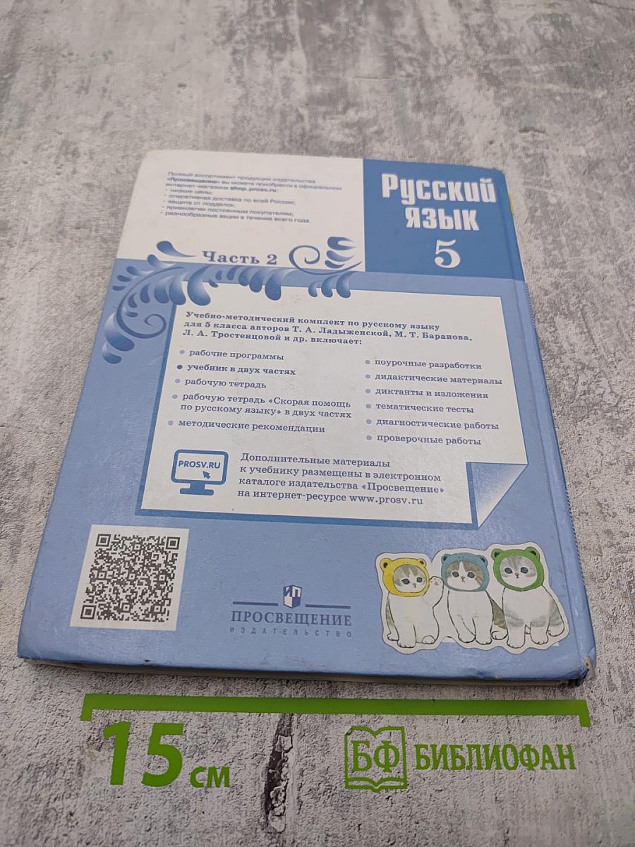 Русский язык 5 класс. Часть 2