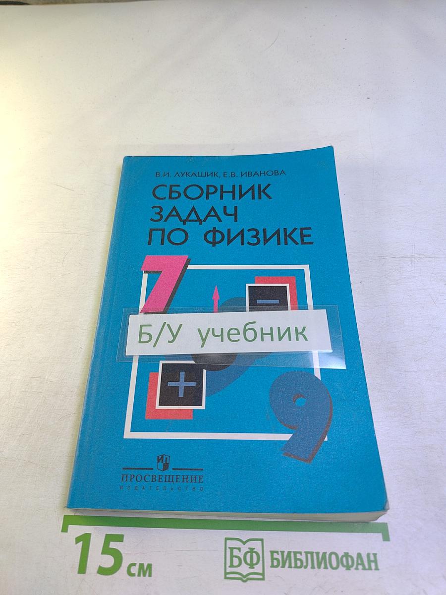 Сборник задач по физике для 7-9 классов