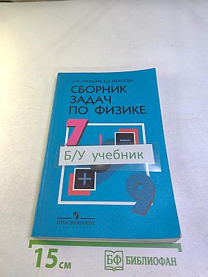 Сборник задач по физике для 7-9 классов