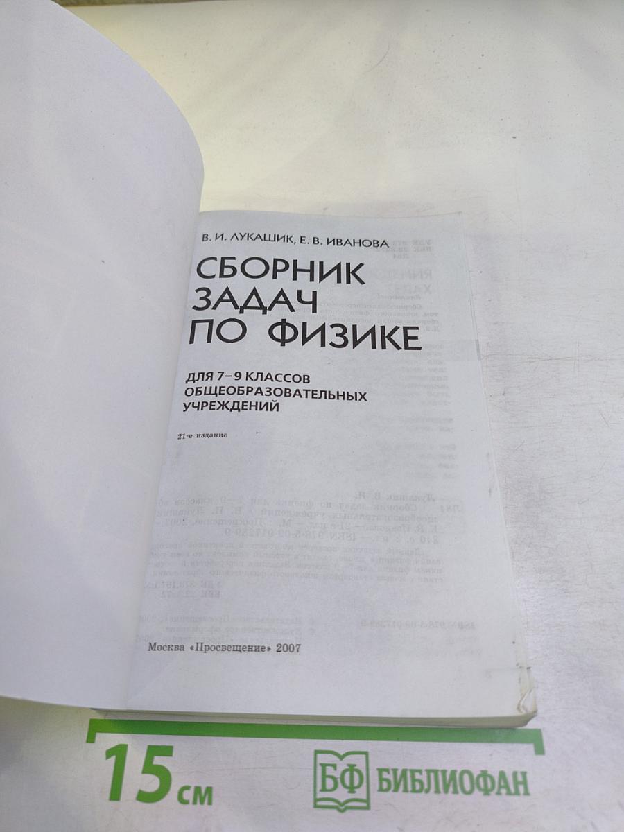 Сборник задач по физике для 7-9 классов