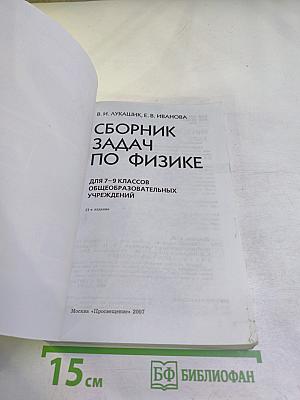 Сборник задач по физике для 7-9 классов