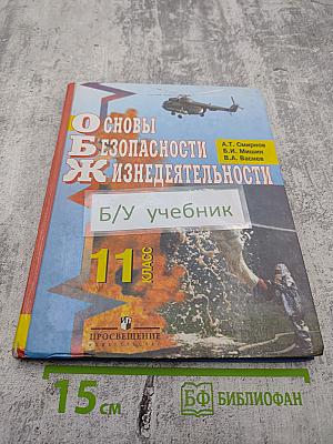 Основы безопасности жизнедеятельности, 11 класс