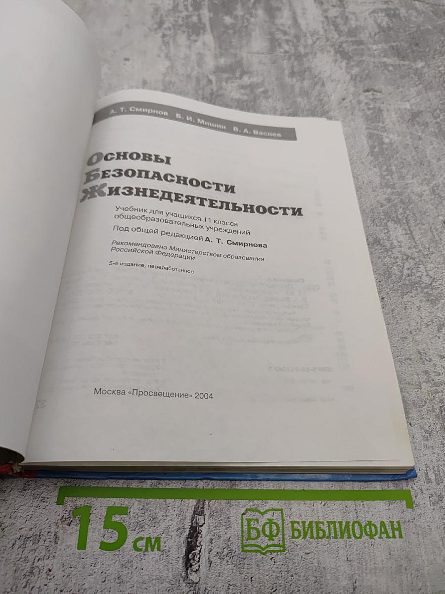 Основы безопасности жизнедеятельности, 11 класс